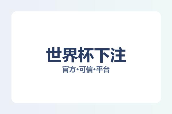 世界杯下注相关进展：核心事件与影响分析
